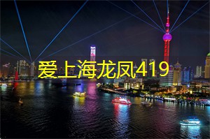 爱上海：感